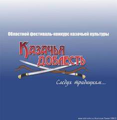  ОБЛАСТНОЙ ФЕСТИВАЛЬ-КОНКУРС КАЗАЧЬЕЙ КУЛЬТУРЫ «КАЗАЧЬЯ ДОБЛЕСТЬ. СЛЕДУЯ ТРАДИЦИЯМ…»