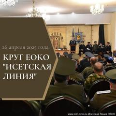 Круг ЕОКО «Исетская линия» завершил свою работу