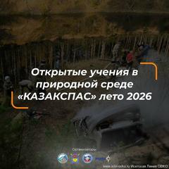 Приглашаем стать участником открытых учений в природной среде «КАЗАКСПАС»