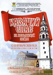 В Свердловской области состоится Фестиваль казачьей культуры «Казачий Спас на Невьянской земле»