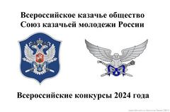 Всероссийское казачье общество анонсировало актуальные Всероссийские конкурсы в 2024 году