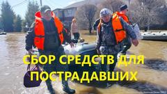 Оренбургские казаки объявили сбор средств в пользу пострадавших на борьбу с паводком