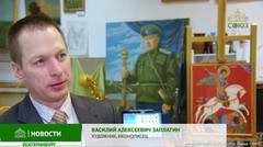 Телеканал «Союз» выпустил видеосюжет об иконе, написанной в дар Оренбургскому казачьему войску