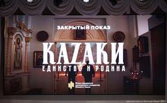В Челябинске прошел закрытый показ фильма к 450-летию войска