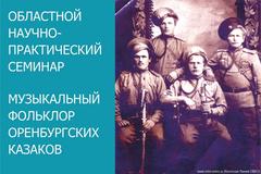 В Екатеринбурге состоится семинар по воинским песням оренбургских казаков