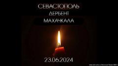 Севастополь. Дербент. Махачкала. 23.06.2024