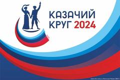 Приглашаем на конкурсную программу Всероссийского фестиваля «Казачий круг – 2024»