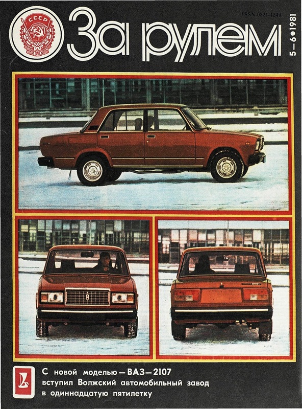 11 марта 1981 г. собран первый ВАЗ-2107