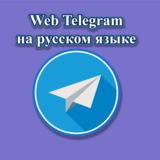 Телеграмм веб. Вебтелеграм. Тех веб. Tele web. Telegram web scanner