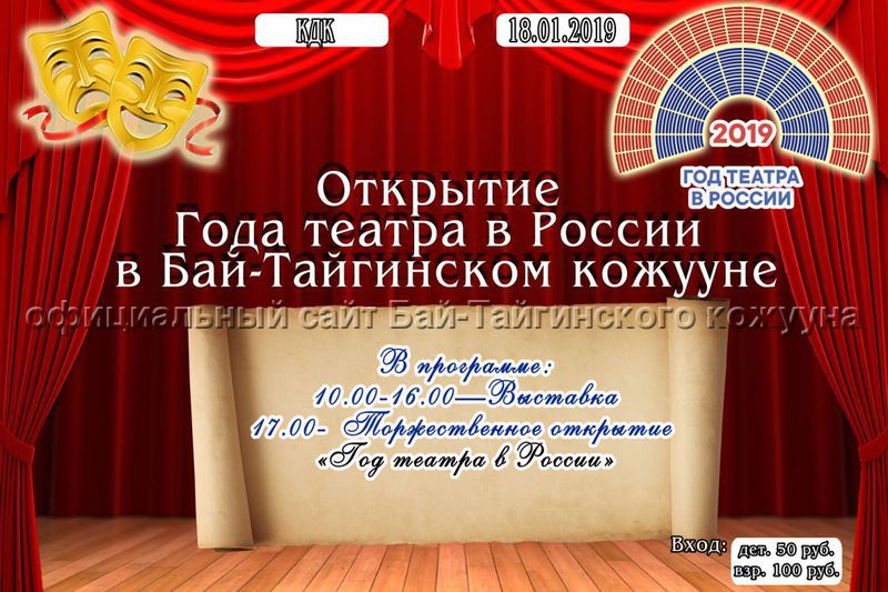 Открытие Года театра в Бай-Тайгинском кожууне