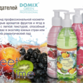 ПРОФЕССИОНАЛЬНАЯ КОСМЕТИКА ДОМИКС Косметическая продукция Domix ST Гель для душа АРУЗНЫЙ СМУЗИ 310млST Гель для душа БАНАНОВЫЙ СМУЗИ 310млST Гель для душа ФРУКТОВЫЙ СМУЗИ 310млST Крем-коктейль для