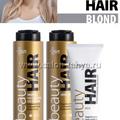 BLOND BEAUTY HAIR - профессиональная косметика по уходу за осветленными и блондированными волосами.