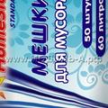 ХоумСтар Стандарт Мешки для мусора 60л. 50шт. белые, рулон ПНД, 9мкм