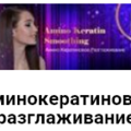 Аминокератиновое разглаживание Безопасен для беременных и кормящих женщин.