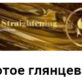 Золотое глянцевание Gold Straightening Gloss Salon Royal Hair Выпрямление волос с золотым блеском для брюнеток. Очень эффектный вид золотого блеска на черных волосах. Стайлер 230 градусов.