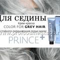 PRINCE+ для стойкого окрашивания седых волос Крем-краска. Некоторые цены на сайте корректируются. Приносим свои извинения за предоставленные неудобства.