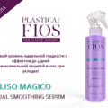 CADIVEU Домашняя линия Plastica dos Fios Professional Liso Magico Gradual Smooth Serum 215ml (сыворотка для разглаживания волос) 1980 Smoothing Shampoo 300 ml (восстанавливающий шампунь) 1085