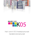  Hair care K 05 Универсальная профессиональная трихологическая линия продуктов последнего поколения на основе масла чайного дерева для эффективной борьбы с выпадением волос, перхотью и шелушением,