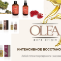 Все три линии Olea имеют в качестве базы масло семян льна и отличаются согласно последующему добавленному маслу, которое и определяет особенность продукта.