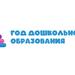 Год дошкольного образования