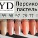 ПАЛИТРА ГЕЛЬ-ЛАКОВ CYD(СИД) Prof.Line Gel Polish (Series Pigment)