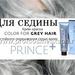 Для седых волос PRINCE+ Крем-краска ESTEL 100 мл.