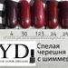 CYD Prof.Line Спелая черешня с шиммером №4,24,29,30,123  Gel Polish (Series Pigment)