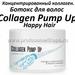 Ботокс для волос Collagen Pump Up Happy Hair