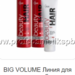 BEAUTY HAIR BIG VOLUME линия для объема волос