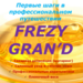 Шугаринг и не только FREZY GRAN'D  (Франция-Россия)