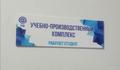 ИНФОРМАЦИЯ  ОБ УЧЕБНО-ПРОИЗВОДСТВЕННОМ КОМПЛЕКСЕ (УПК)