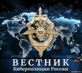 "ВЕСТНИК КИБЕРПОЛИЦИИ РОССИИ"