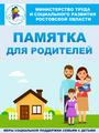 Памятка о мерах социальной поддержки семей