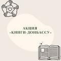 Приглашаем принять участие в акции «Книги-Донбассу»