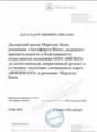 Благодарности