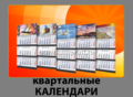 http://www.kmvprint.ru/nashi-tsenyi/kalendari/kvartalnyie-kalendari