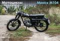 Советский мотоцикл М-104 новый, с документами.