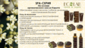 ECOLAB СЕРИЯ KARITE SPA