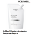 Защитный крем SYSTEM PROTECTOR Goldwell 400 мл (Арт.5356)