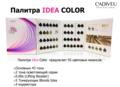 Краска для волос Idea Color Cadiveu Professional
