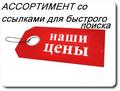 Прайсы. Ассортимент с артикулами.