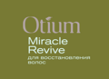 OTIUM Miracle (ОТИУМ МИРАКЛ)
