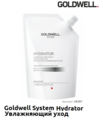 Увлажняющий уход SYSTEM HYDRATOR Goldwell  400 мл. (Арт.5357)
