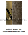 7NA натуральный пепельный блондин (Арт.01880) NECTAYA Goldwell 60мл.