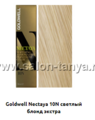 10N светлый блондин экстра (Арт.01858) NECTAYA Goldwell 60мл.