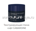 № 3.6 Текстурирующая глина-софт с матовым эффектом GABARDINE ESTEL HAUTE COUTURE нормальная фикс, (HCG/40)