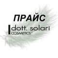 ПРАЙС ДОТТ СОЛАРИ от 4.04.23г Dott.Solari Cosmetics 