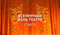 Всемирный день театра!