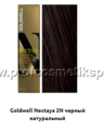 Goldwell Nectaya 2N - черный натуральный (арт.01850)