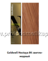 Goldwell Nectaya 8K - светло-медный (арт.01873)
